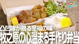 [Makinohara City, Ichinyo] "We're all the same, no differences!" Heartwarming homemade bento boxe...