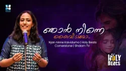 ഞാൻ നിന്നെ കൈവിടുമോ ഒരു നാളും മറക്കുമോ...HOLY BEATS EP 05 | SHALOM TV | CORNER STONE