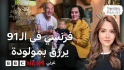 فرنسي تسعيني يرزق بطفلة ويثير جدلا واسعا فرنسي تسعيني يرزق بطفلة ويثير جدلا واسعا