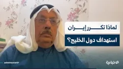 الأكاديمي والباحث السياسي عايد المناع يتحدث عن تكرار استهداف إيران الدول المجاورة وتداعيات ذلك