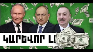 ԿԱՐԵՎՈՐ ԼՈՒՐԵՐ․ ՕԳՈՍՏՈՍԻ 8, 2026 Թ․