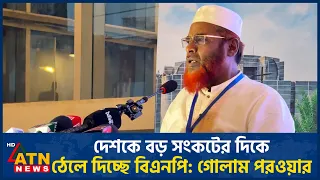 দেশকে বড় সংকটের দিকে ঠেলে দিচ্ছে বিএনপি: গোলাম পরওয়ার | Jamaat | ATN News