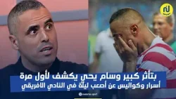 لأول مرة وسام يحي يكشف : هاو شعملو المسؤولين في اصعب ليلة في حياتي وهذا علاش ما يحبونيش نرجع 