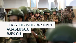 Հայաստանը պարտք կվերցնի, թոշակը 1000 դրամով կբարձրանա. ի՞նչ ծախսեր կանի կառավարությունը 2027-ին