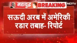 Iran-America War | सऊदी अरब में अमेरिकी रडार पूरी तरह तबाह- रिपोर्ट| Breaking News | Top News | NDTV