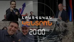 Լրատվական հիմնական թողարկում | 28.03.26