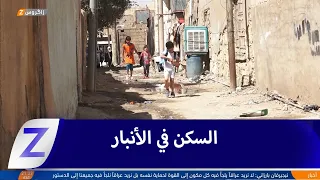 الأنبار.. مجمعات واطئة الكلفة لحل أزمة السكن ومشاريع للعاطلين بدعم أوروبي