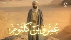 الزير سالم | برنامج ديوان العرب