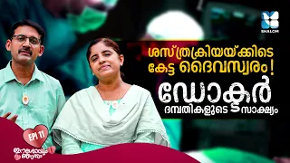 ശസ്ത്രക്രിയയ്ക്കിടെ സംഭവിച്ച അത്ഭുതം! | ESHOYUM NJANUM | EP 11 | FAMILY LIFE | SHALOM TV