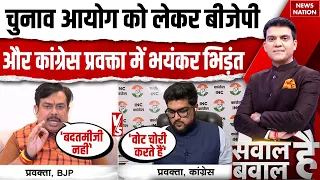Election Commission Controversy: चुनाव आयोग पर Congress Spokesperson ने उठाए सवाल तो भड़के BJP नेता