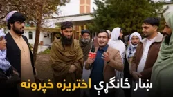 ښار ځانګړې اختریزه خپرونه | Khaar Eid Special Show