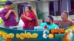 Andun Kundun (අන්දුන් කුන්දුන්) ලයා ලෝබයා | 10th October 2026 | Sirasa TV