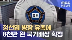 정선엽 병장 유족에 8천만 원 국가배상 확정 (2024.02.23/5MBC뉴스)