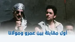 الأولة في الغرام | شوف حصل إيه في أول مقابلة بين عمرو السيوفي ومولانا ??