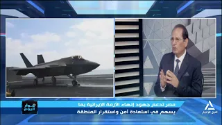 Egypt Supports Efforts to End the Iranian Crisis and Contain Its Repercussions | Today's Dialogue