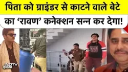 Lucknow Son Kills Father: 21 साल के अक्षत की खौफनाक साज़िश, बहन को बंधक बना पिता को काटा