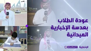 انطلاق العام الدراسي.. والإخبارية ترصد العودة