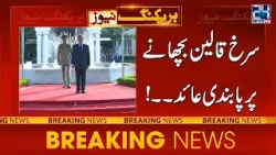 PM Shehbaz Sharif Banned Red Carpet - 24 News HD