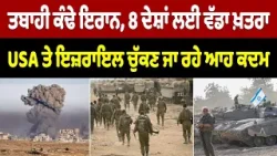 ਤਬਾਹੀ ਕੰਢੇ ਇਰਾਨ, 8 ਦੇਸ਼ਾਂ ਲਈ ਵੱਡਾ ਖ਼ਤਰਾ, USA ਤੇ ਇਜ਼ਰਾਇਲ ਚੁੱਕਣ ਜਾ ਰਹੇ ਆਹ ਕਦਮ ਤਬਾਹੀ ਕੰਢੇ ਇਰਾਨ, 8 ਦੇਸ਼ਾਂ ਲਈ ਵੱਡਾ ਖ਼ਤਰਾ, USA ਤੇ ਇਜ਼ਰਾਇਲ ਚੁੱਕਣ ਜਾ ਰਹੇ ਆਹ ਕਦਮ