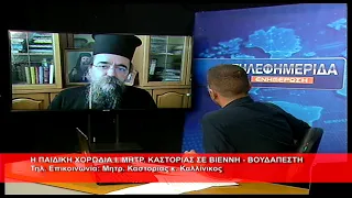 Η παιδική χορωδία Ι.Μ. Καστορίας σε Βιέννη Βουδαπέστη |Μητρ.  Καστορίας κ.Καλλίνικος 3.9.2026