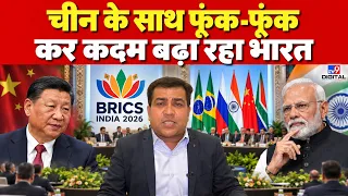 BRICS 2026: India-China Relations में नया Chapter? दिल्ली में दोस्ती, LAC पर सावधानी | Modi | Xi