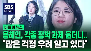 Yong Hye-in recites various policy tasks, "I am aware of many worries and concerns" / SBS / News ...