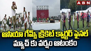 ఆసియా గేమ్స్ క్రికెట్ క్వార్టర్ ఫైనల్ మ్యాచ్ కు వర్షం ఆటంకం | Asian Games Cricket | ABN Telugu