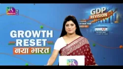 Sansad TV Vishesh: GDP : विकास की नई रफ़्तार | नया भारत  | 05 April, 2026