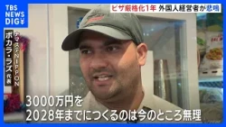 ビザ厳格化で外国人経営者が悲鳴　必要な資本金500万→3000万円引き上げ　静岡のインドカレー店「売上4倍必要」廃業の可能性も｜TBS NEWS DIG