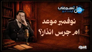 قاع الهامور.. نوفمبر موعد ام جرس انذار؟.. هل تسمعني مع د.أيمن نور