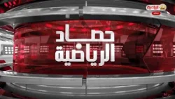 حصاد الرياضية 19-1-2026