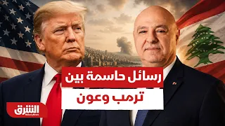 تفاصيل لقاء ترمب وعون في ظل ما يحدث في لبنان.. كواليس ورسائل حاسمة - أخبار الشرق