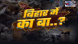 BIHAR MEIN KABBA || JK24X7 News