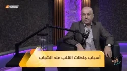 جلطات القلب عند الشباب.. الأسباب الخفية والحلول الفعالة للوقاية