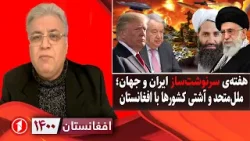 افغانستان ۱۴۰۰: خطر جنگ اسراییل و ایران، آشتی کشورها با افغانستان