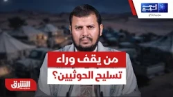 من يحرك خيوط التوطين الخفي لأسلحة الحوثيين؟.. تفاصيل وبصمات الدعم الخارجي للميليشيات - البعد الرابع