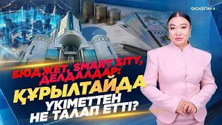Бюджет, Smart sity, делдалдар: Құрылтайда Үкіметтен не талап етті?