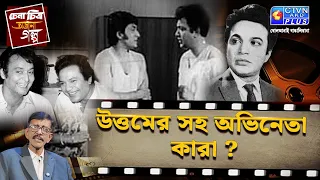 উত্তমের সহ অভিনেতা কারা?  | চেনা চিত্র অজানা গল্প | With Prasun Gupta- CTVN Live