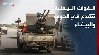 القوات المسلحة اليمنية تتقدم في الجوف والبيضاء