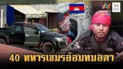 ตู้ทมอดาใกล้ปรอทแตก! เขมรส่ง 40 ทหารปิดล้อมป่วนฝั่งไทย | ข่าวเย็นอมรินทร์ | 26 มี.ค. 69 ตู้ทมอดาใกล้ปรอทแตก! เขมรส่ง 40 ทหารปิดล้อมป่วนฝั่งไทย | ข่าวเย็นอมรินทร์ | 26 มี.ค. 69