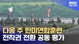 US-ROK Combined Exercises Start Next Week… Joint Assessment for OPCON Transfer (08/11/2026/News T...