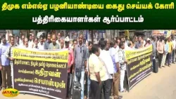 திமுக எம்எல்ஏ பழனியாண்டியை கைது செய்யக் கோரி பத்திரிகையாளர்கள் ஆர்ப்பாட்டம் | Jaya Plus