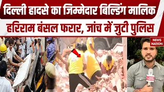 Delhi Building Collapsed: दिल्ली हादसे का जिम्मेदार बिल्डिंग मालिकहरिराम बंसल फरार! Gurugram | MCD