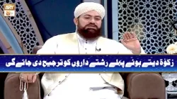 Zakat Dete Hue Pehle Rishtedaron ko Tarjeeh Di Jayegi | Mufti Ramzan Sialvi Zakat Dete Hue Pehle Rishtedaron ko Tarjeeh Di Jayegi | Mufti Ramzan Sialvi
