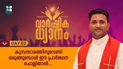 കുമ്പസാരത്തിനുവേണ്ടി ഒരുങ്ങുമ്പോൾ ഈ പ്രാർത്ഥന ചൊല്ലിയാൽ..VARSHIKA DHYANAM EP3 | SHALOM TV | FR JINCE
