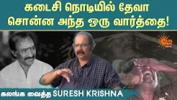 Director Suresh Krissna | கடைசி நொடியில் தேவா சொன்ன அந்த ஒரு வார்த்தை | Deva | Music | Sun News