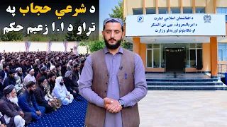 فرمان؛ د شرعي حجاب په تړاو د ا.ا زعیم حکم