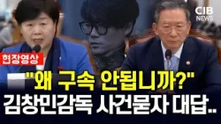 김창민감독 사건, "왜 구속 안 됐나"…국회 답변에 '발칵'