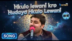 New Pashto Song | Hkulo lewani kro Hudaya Hkulo Lewani | Avt Khyber | Pashto