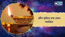 প্রদীপ জ্বালিয়ে ভাগ্য ফেরান নবরাত্রিতে। Astrology